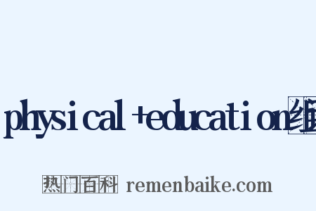 physical+education组词是什么意思的图片